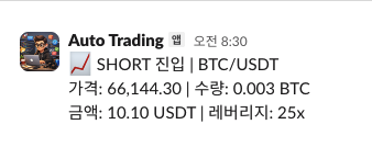 코인 자동매매 봇 BTC/USDT SHORT 진입 슬랙 알림 — 3월 28일 $66,144