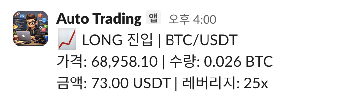 코인 자동매매 봇 LONG 진입 텔레그램 알림 — 68,958.10 레버리지 25x